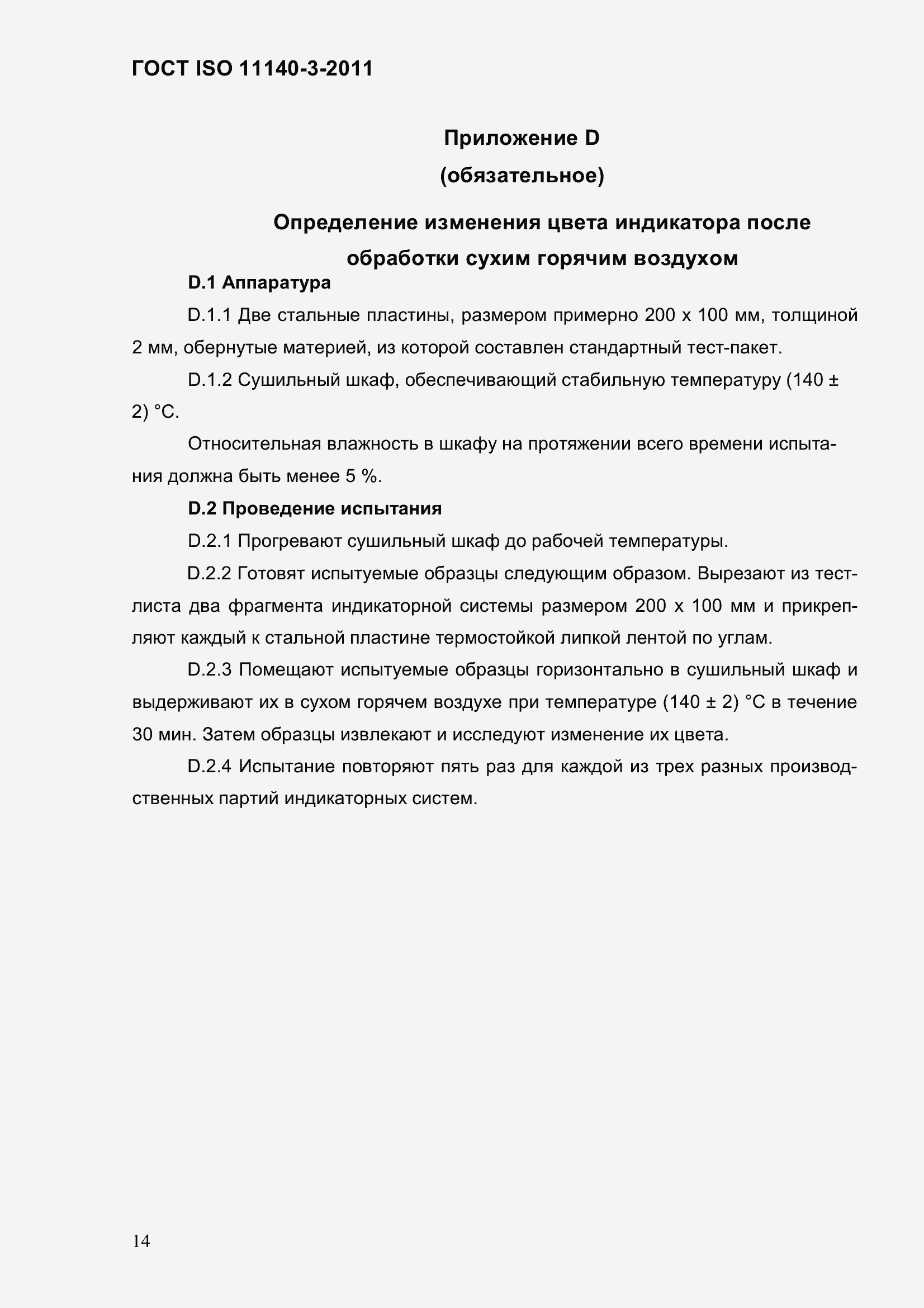 Страница 20 ГОСТ ISO 11140-3-2011