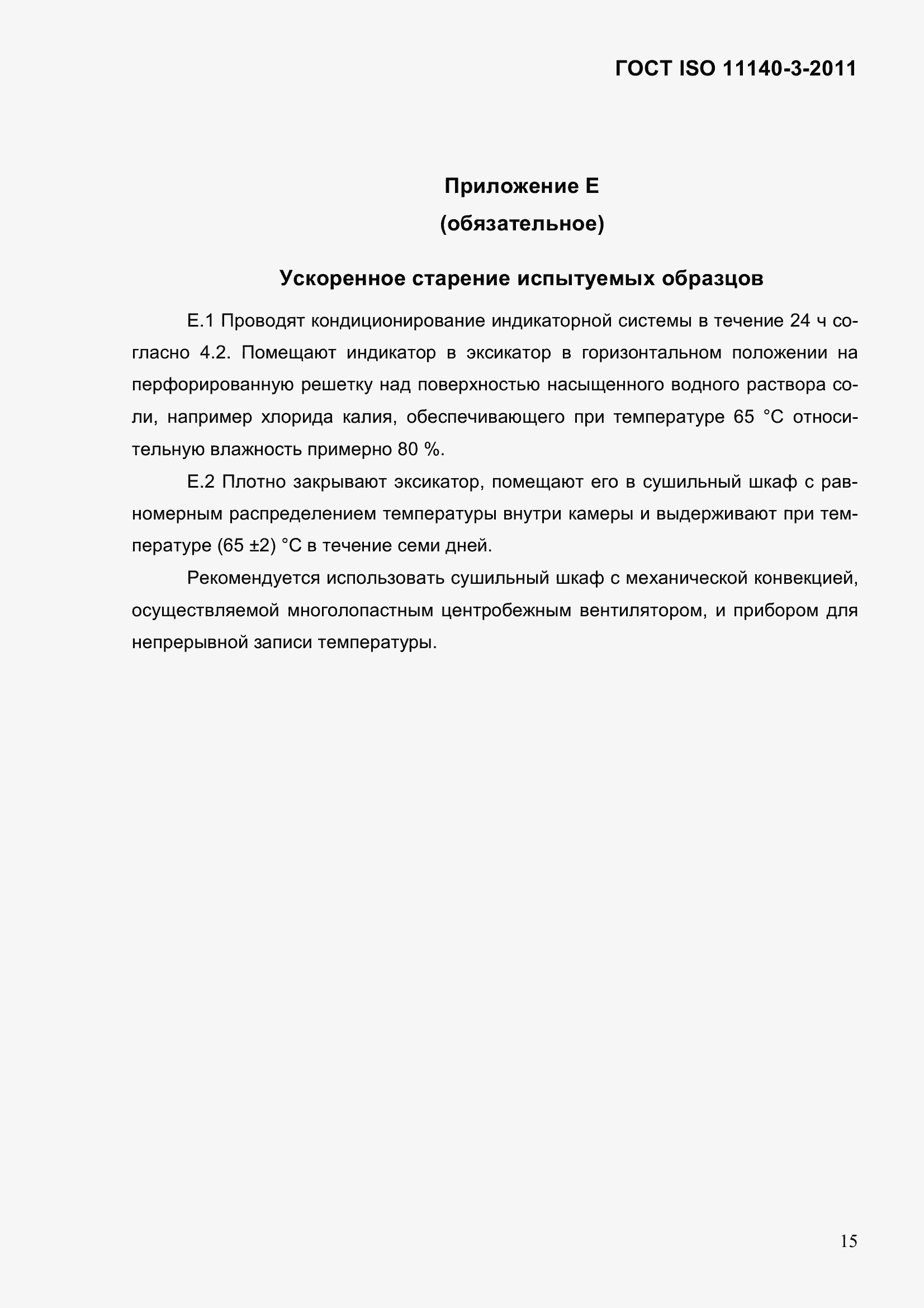 Страница 21 ГОСТ ISO 11140-3-2011