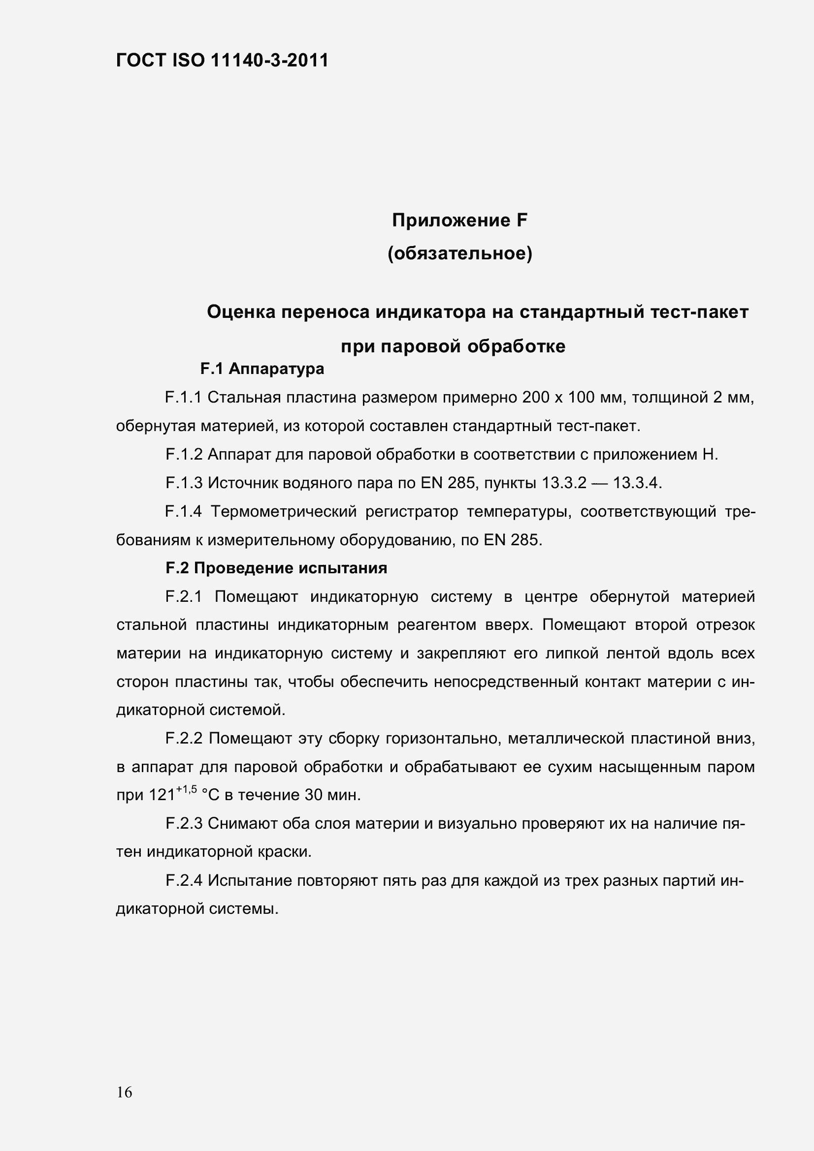 Страница 22 ГОСТ ISO 11140-3-2011