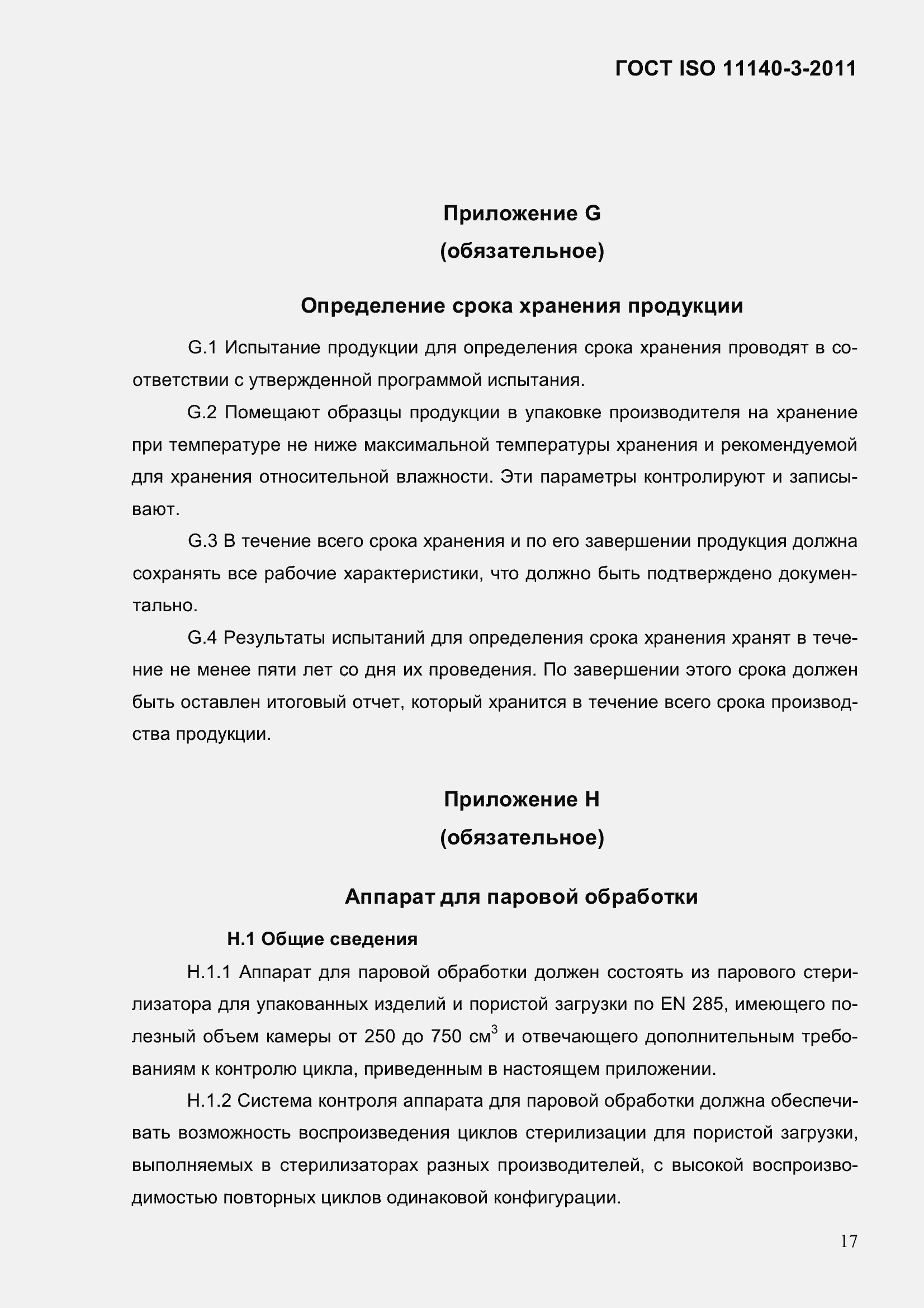 Страница 23 ГОСТ ISO 11140-3-2011