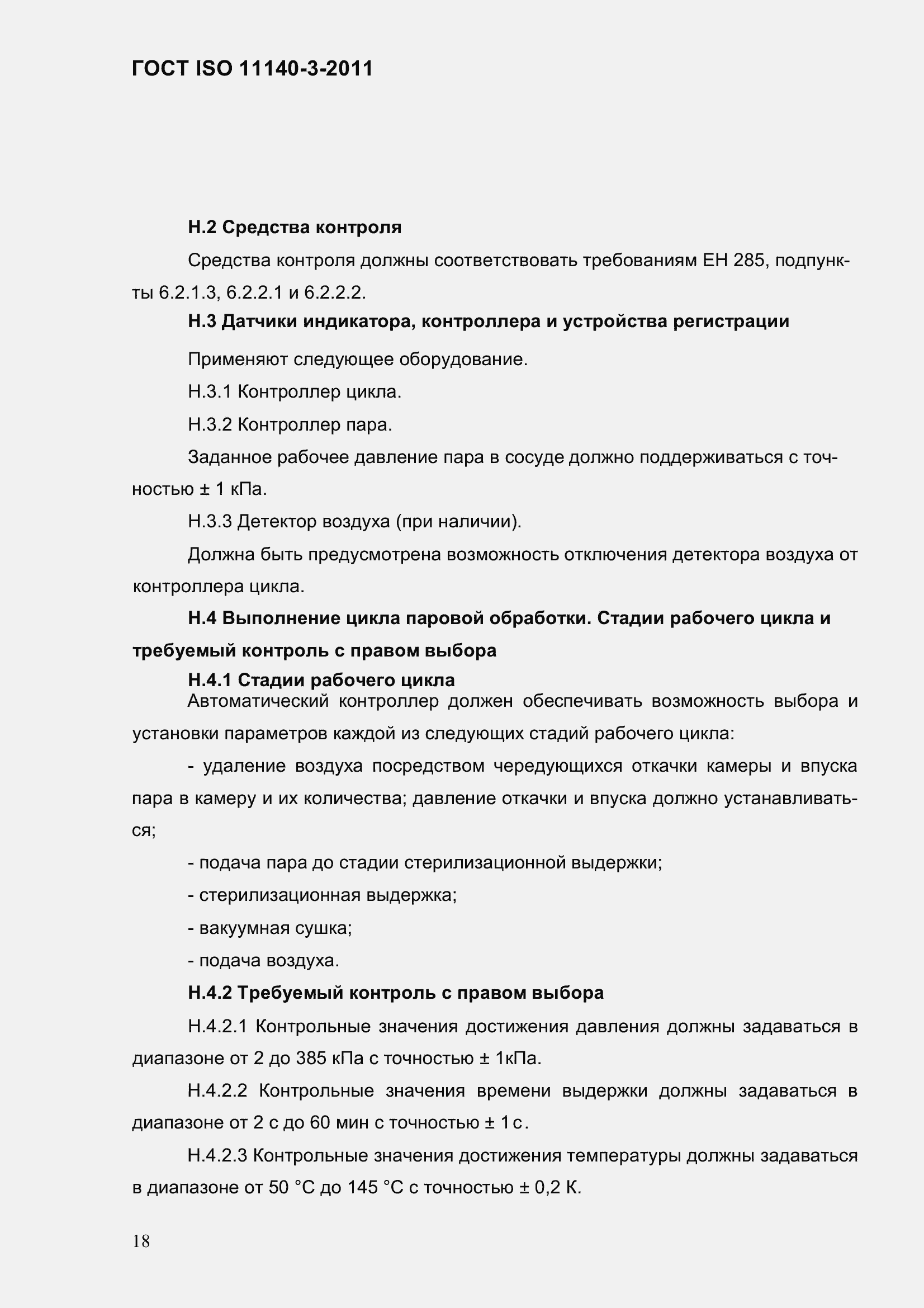 Страница 24 ГОСТ ISO 11140-3-2011