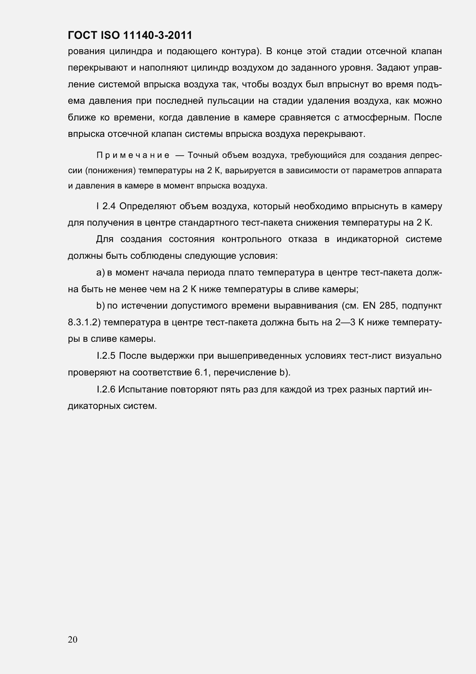 Страница 26 ГОСТ ISO 11140-3-2011