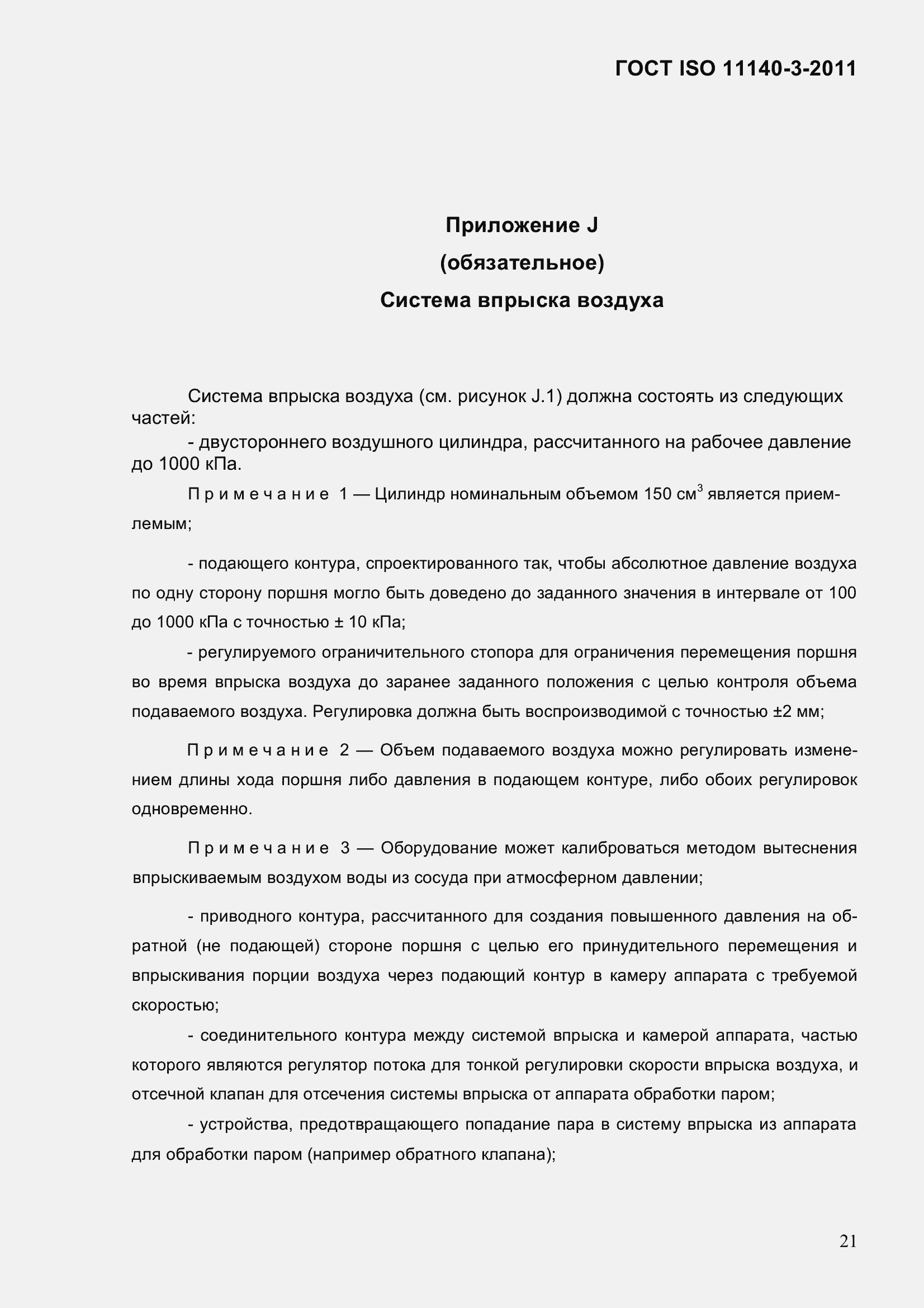 Страница 27 ГОСТ ISO 11140-3-2011