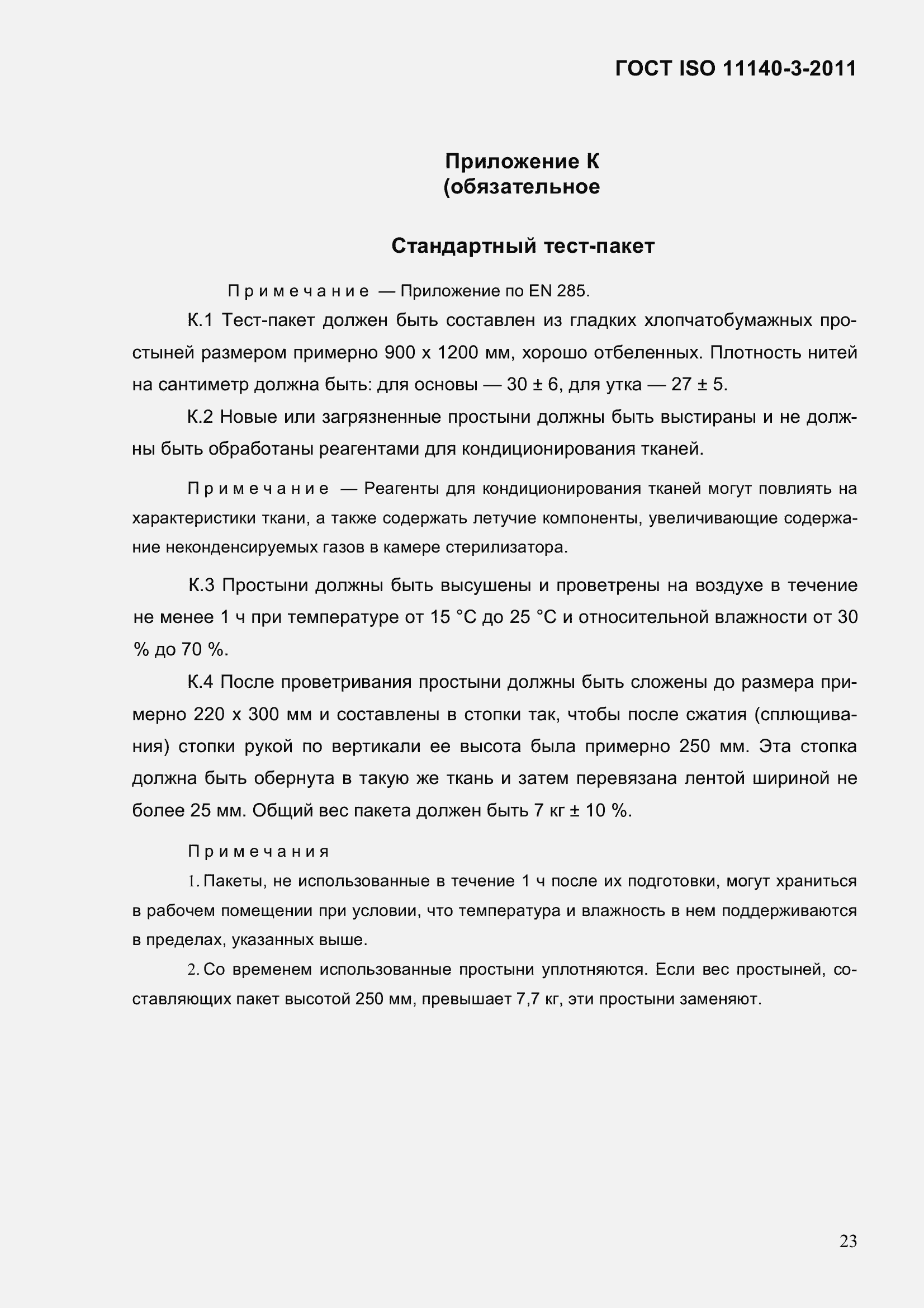 Страница 29 ГОСТ ISO 11140-3-2011