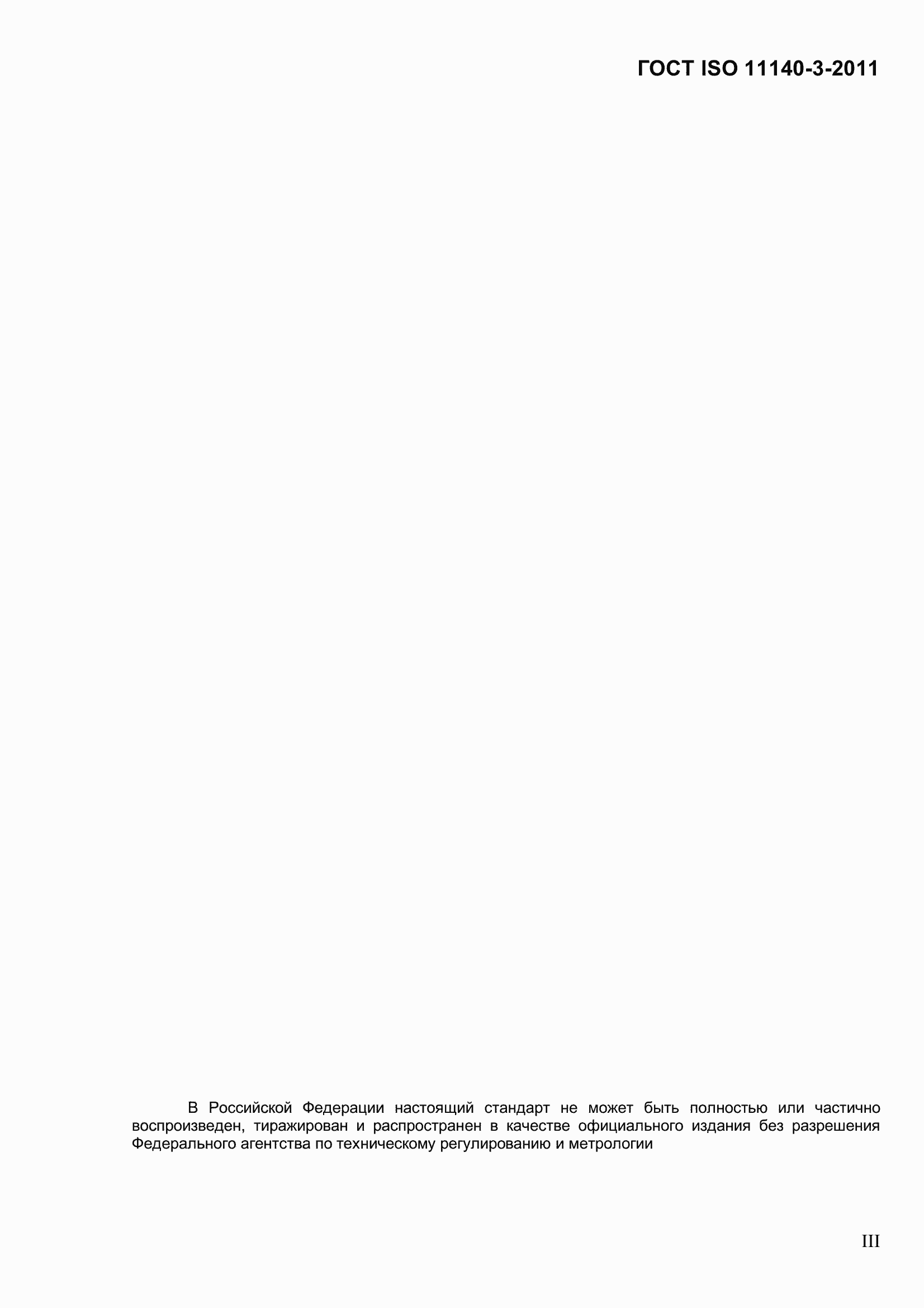 Страница 3 ГОСТ ISO 11140-3-2011