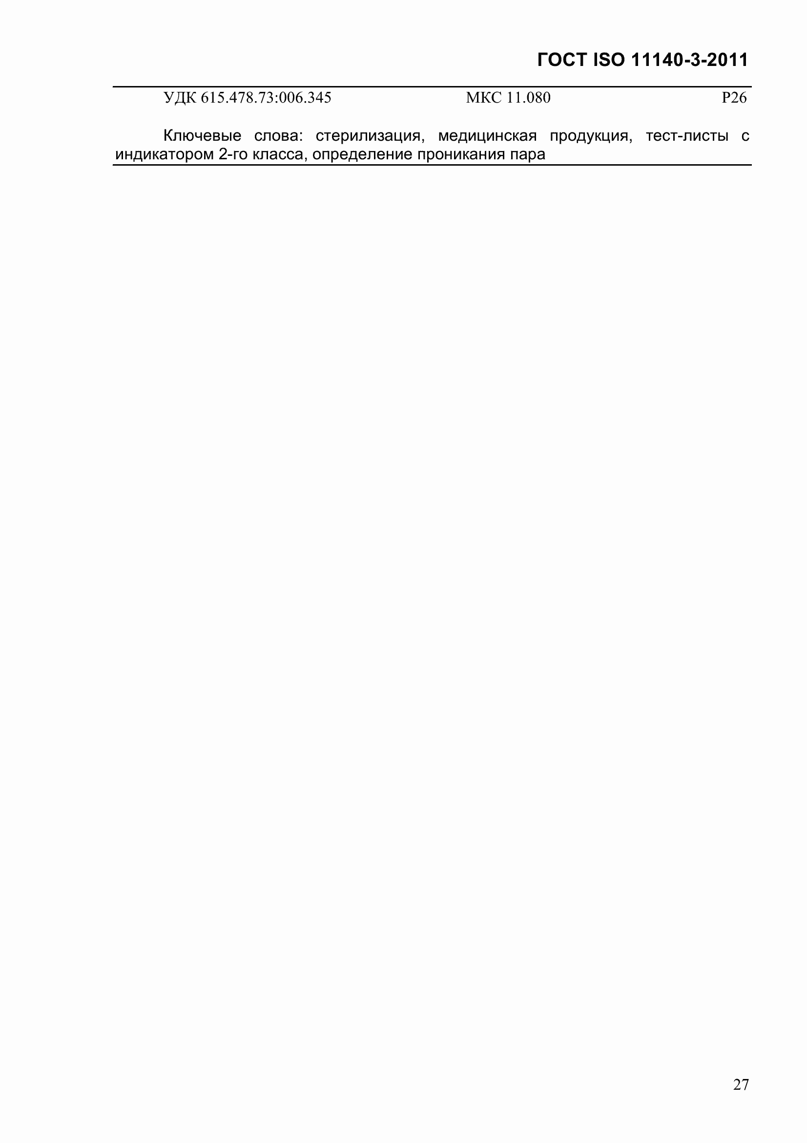 Страница 33 ГОСТ ISO 11140-3-2011
