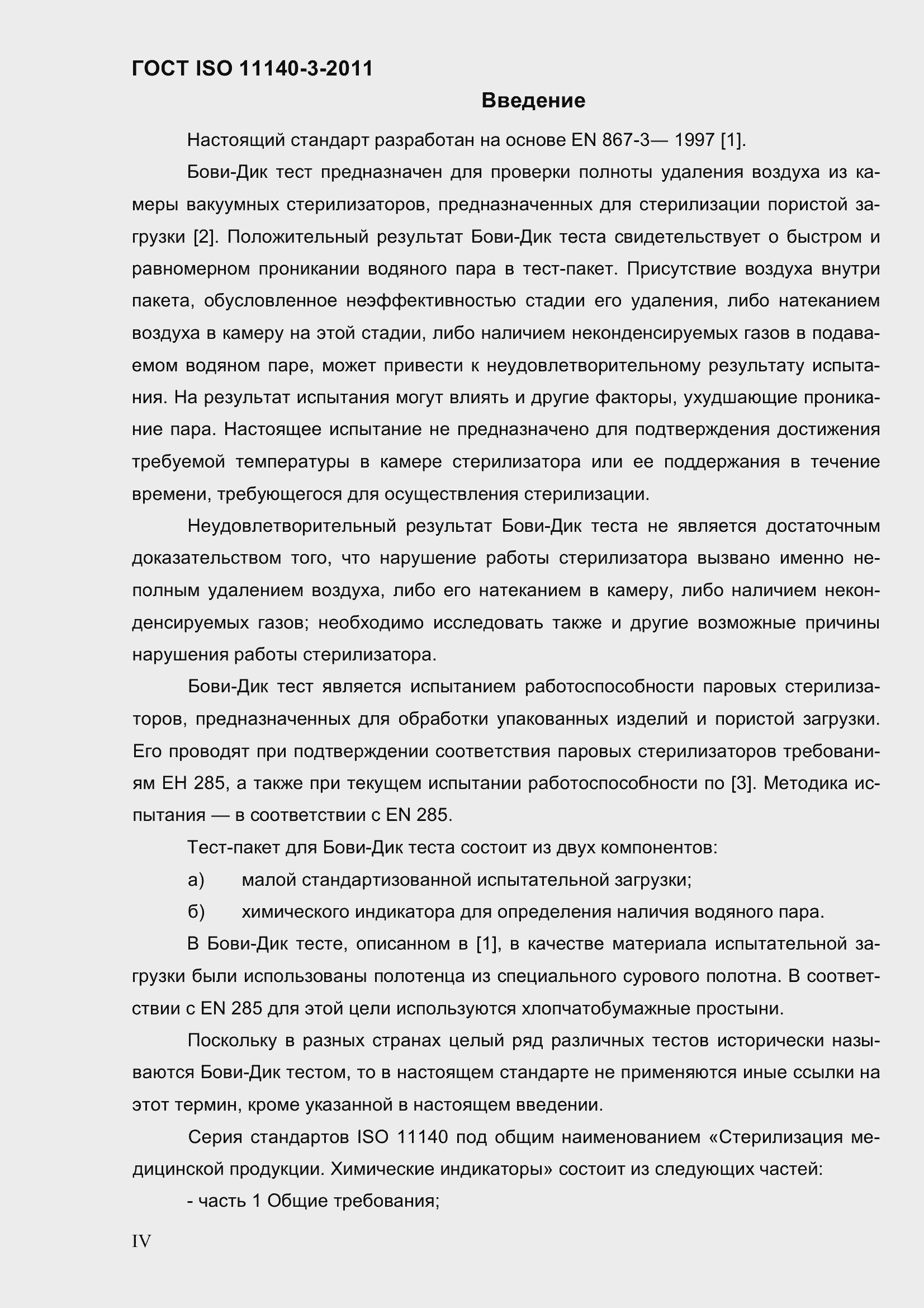 Страница 4 ГОСТ ISO 11140-3-2011