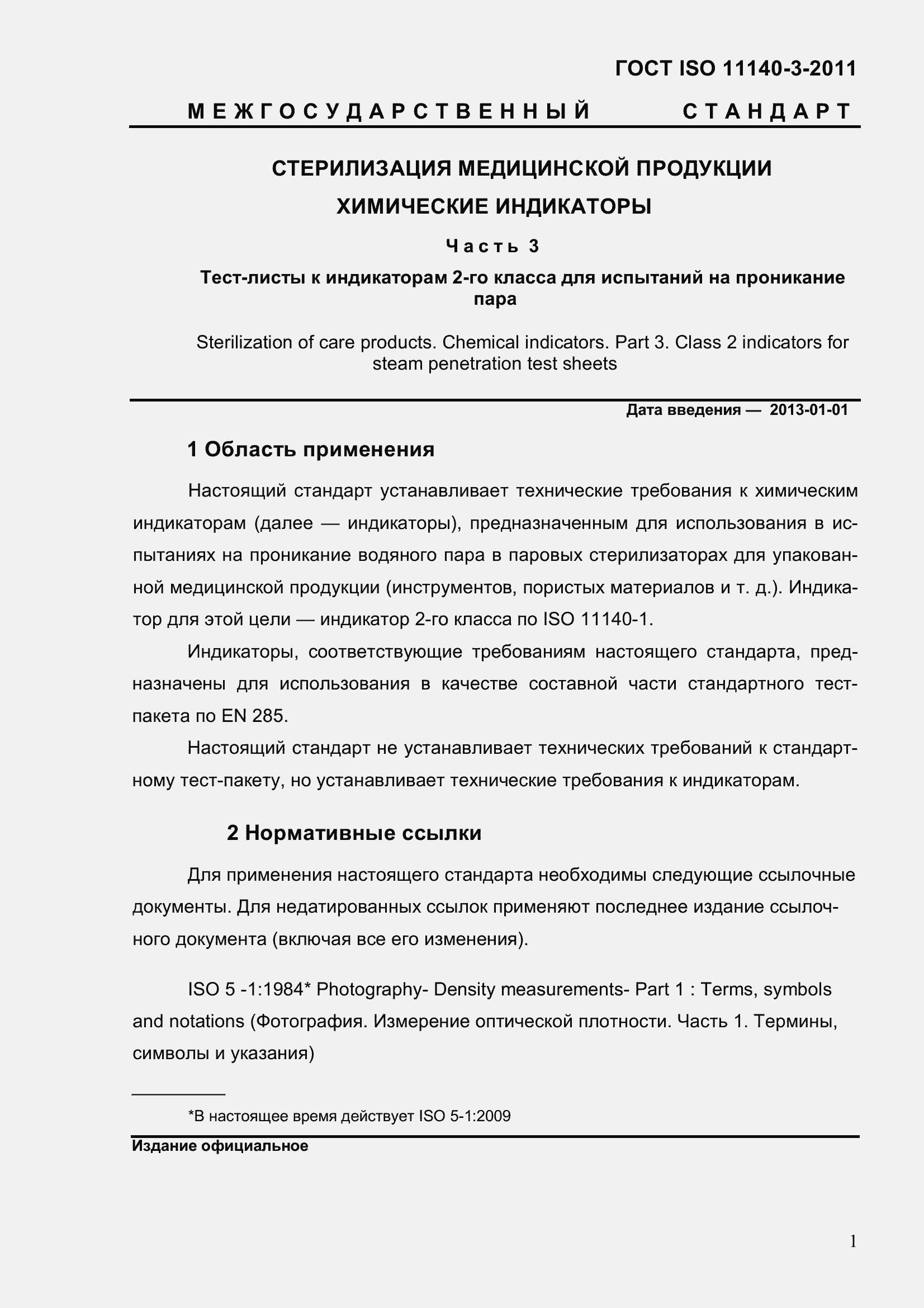 Страница 7 ГОСТ ISO 11140-3-2011