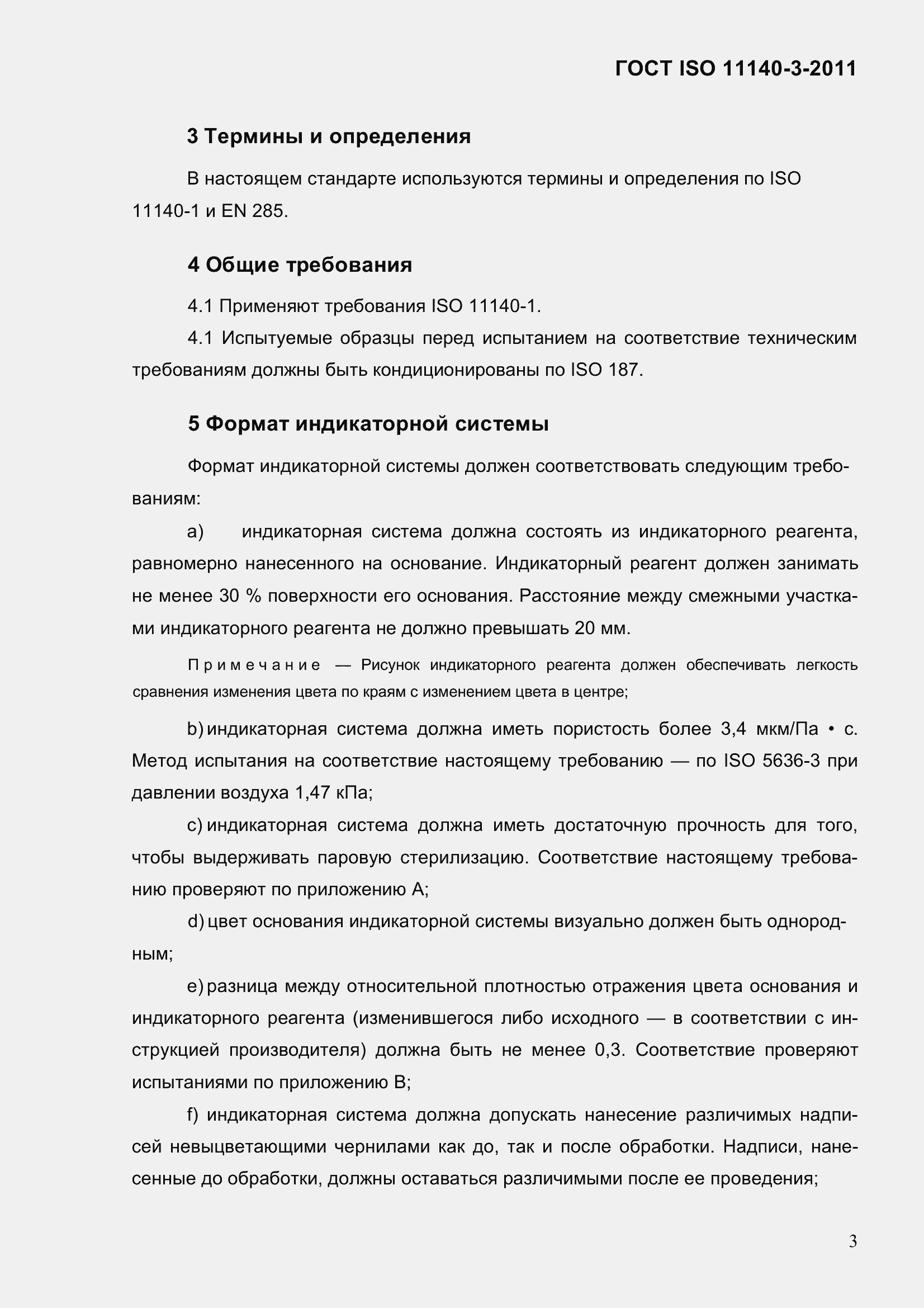 Страница 9 ГОСТ ISO 11140-3-2011