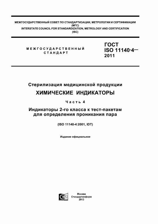 Страница 1 ГОСТ ISO 11140-4-2011