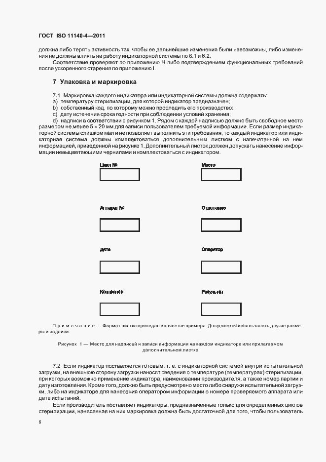 Страница 10 ГОСТ ISO 11140-4-2011