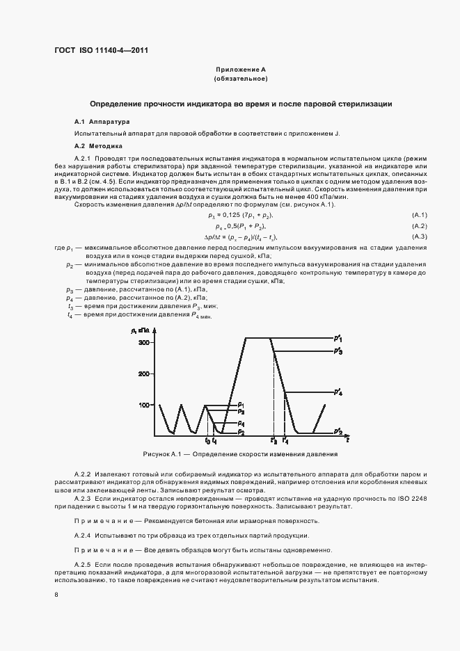 Страница 12 ГОСТ ISO 11140-4-2011