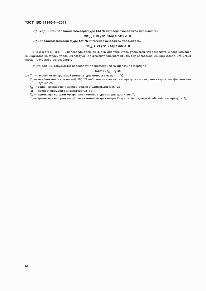 Страница 16 ГОСТ ISO 11140-4-2011