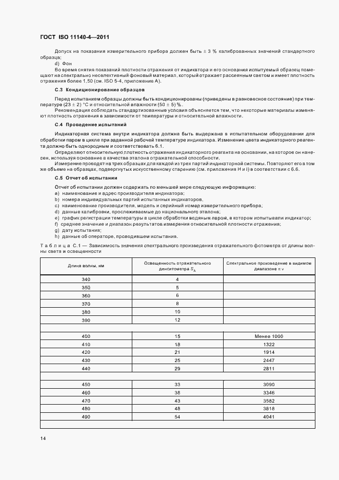 Страница 18 ГОСТ ISO 11140-4-2011