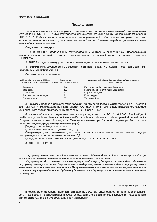 Страница 2 ГОСТ ISO 11140-4-2011