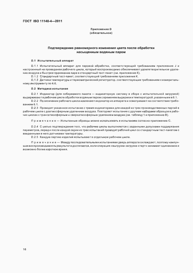 Страница 20 ГОСТ ISO 11140-4-2011