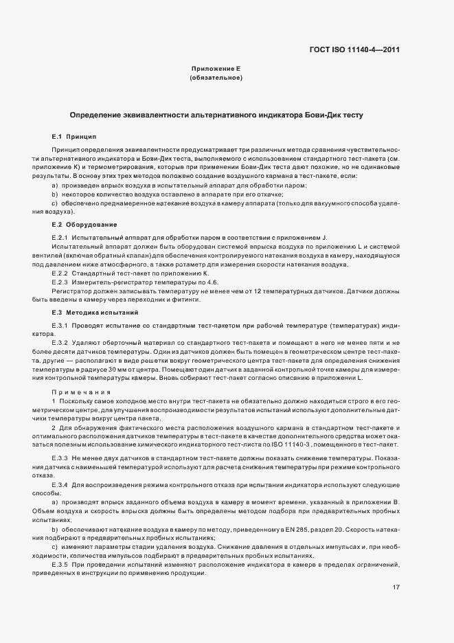 Страница 21 ГОСТ ISO 11140-4-2011