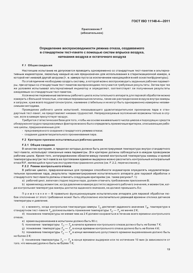Страница 23 ГОСТ ISO 11140-4-2011