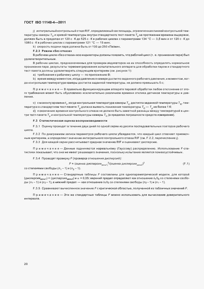 Страница 24 ГОСТ ISO 11140-4-2011
