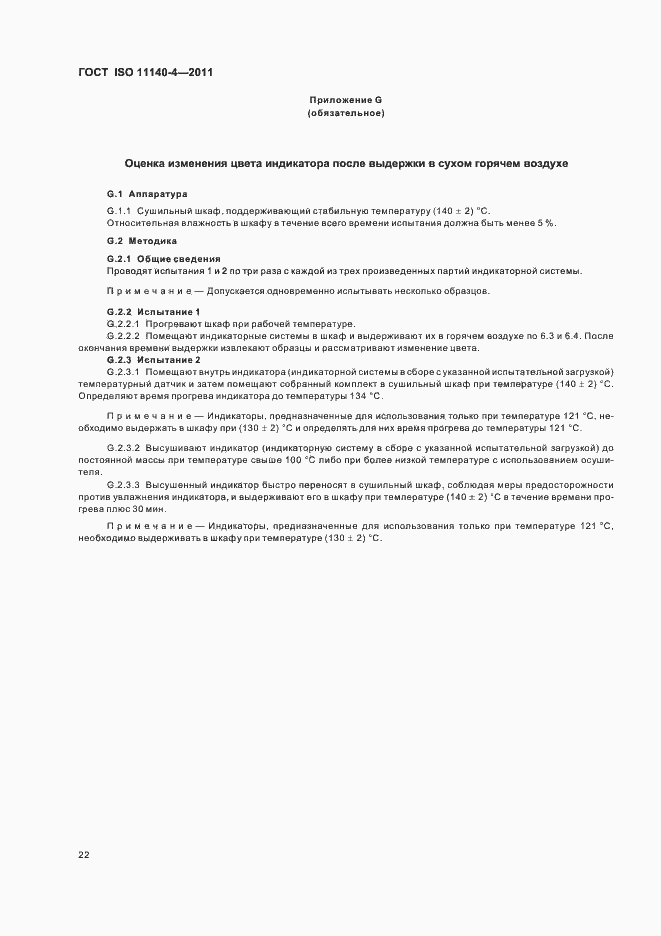 Страница 26 ГОСТ ISO 11140-4-2011
