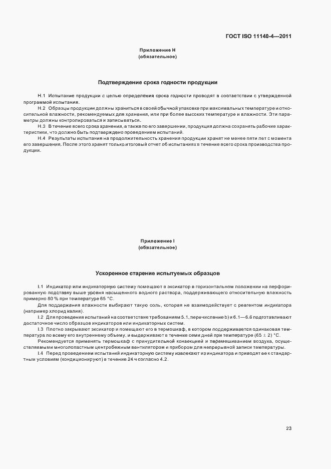 Страница 27 ГОСТ ISO 11140-4-2011