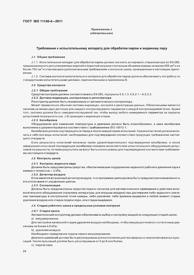 Страница 28 ГОСТ ISO 11140-4-2011