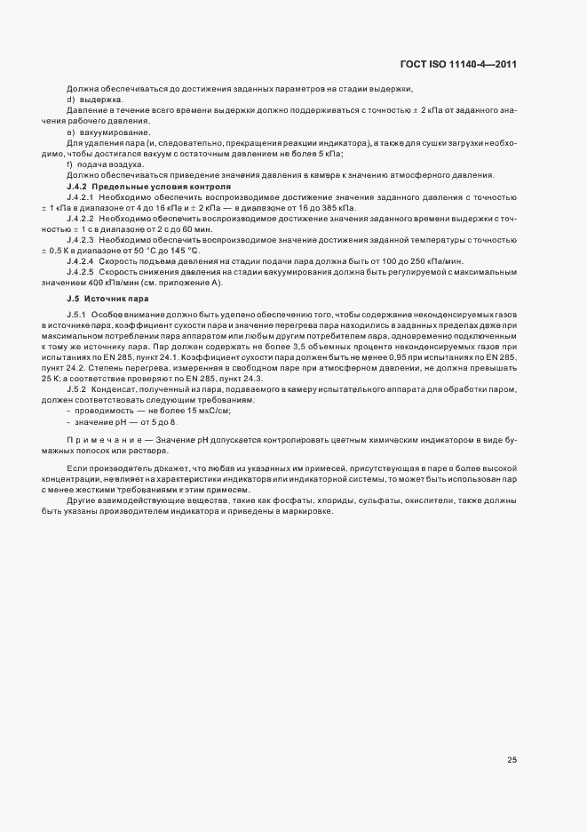 Страница 29 ГОСТ ISO 11140-4-2011