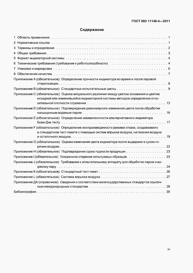 Страница 3 ГОСТ ISO 11140-4-2011