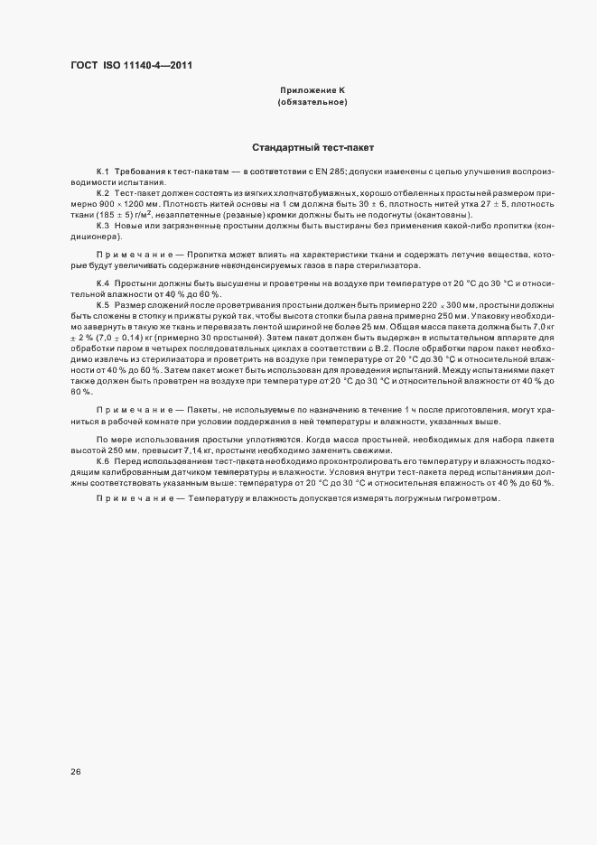 Страница 30 ГОСТ ISO 11140-4-2011