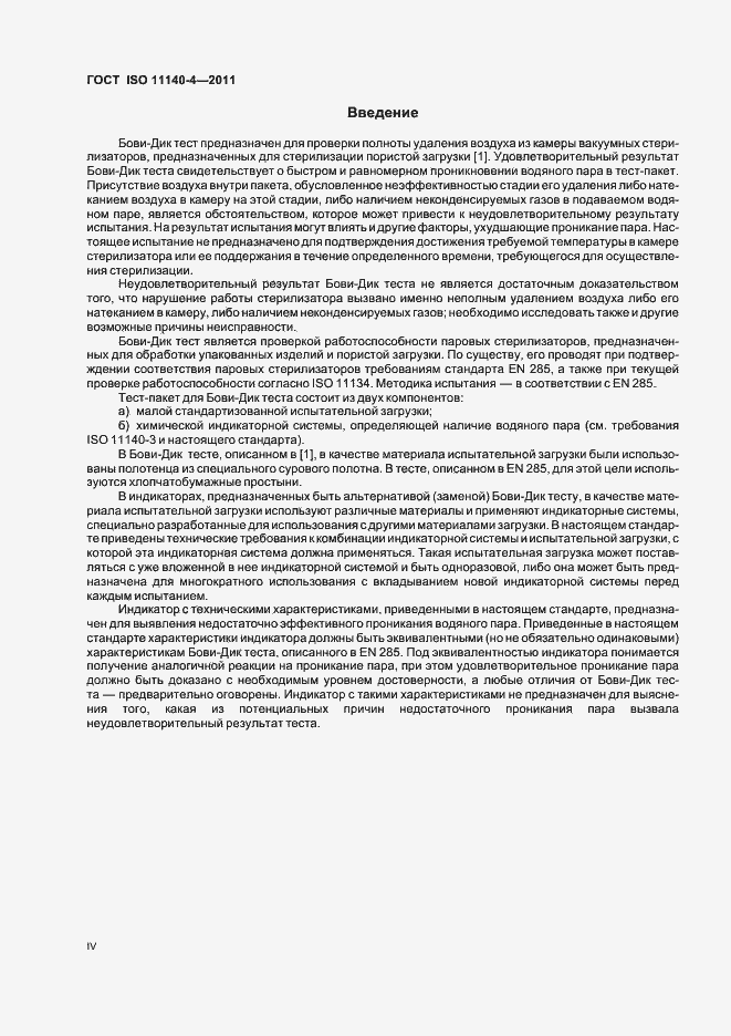 Страница 4 ГОСТ ISO 11140-4-2011
