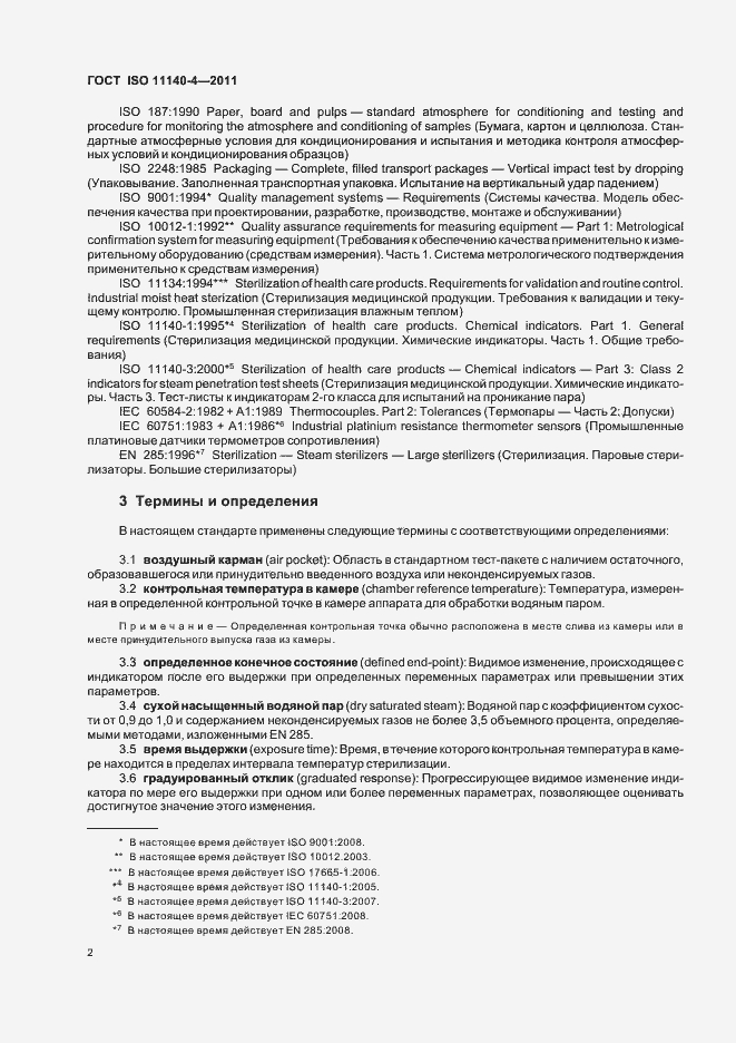 Страница 6 ГОСТ ISO 11140-4-2011