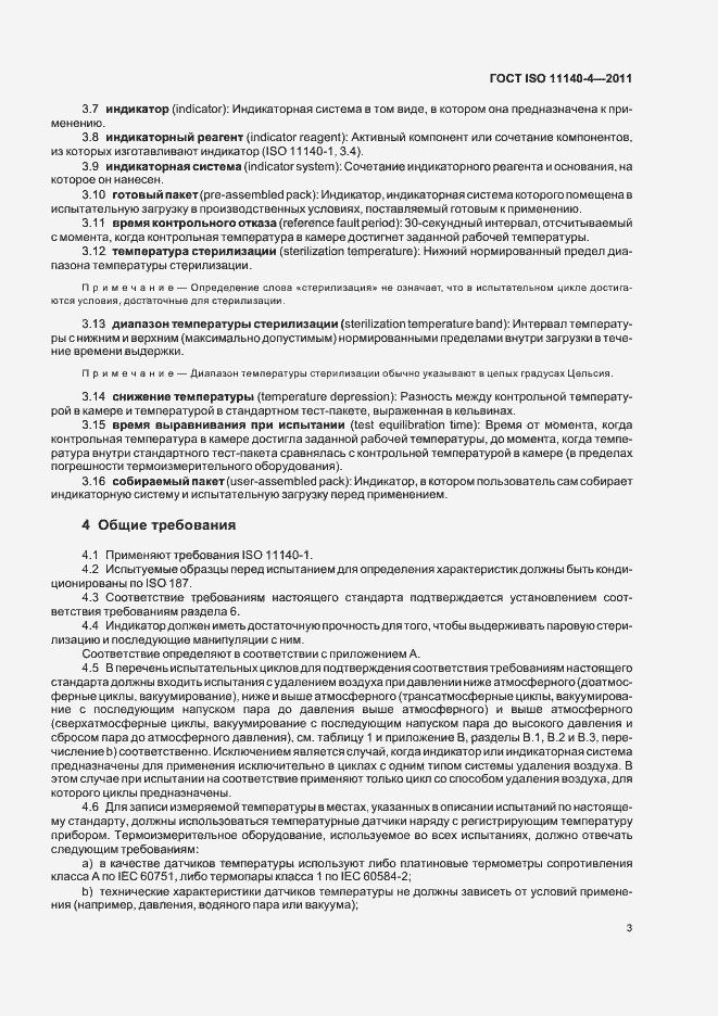 Страница 7 ГОСТ ISO 11140-4-2011