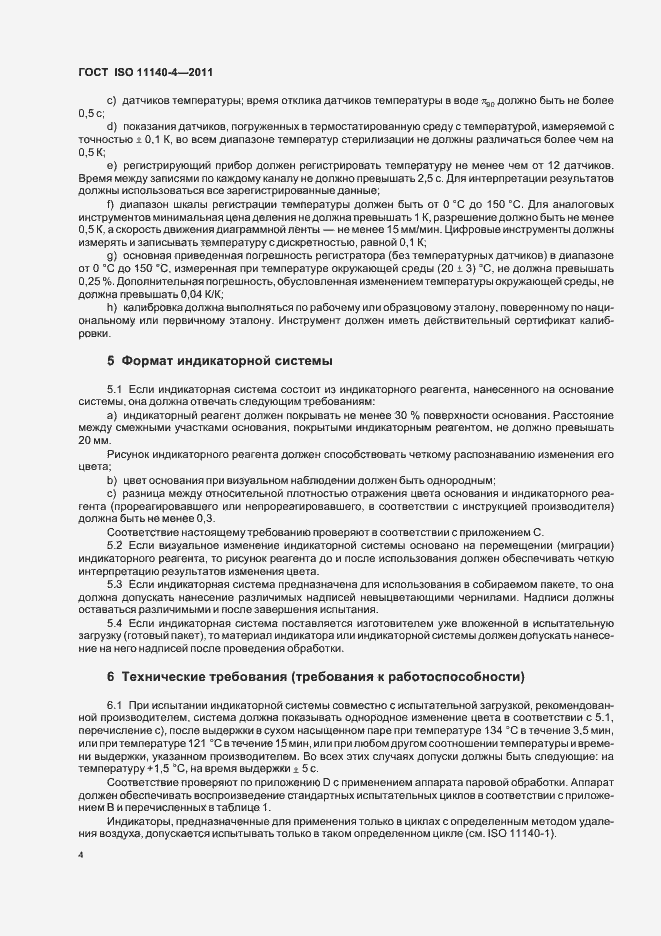 Страница 8 ГОСТ ISO 11140-4-2011