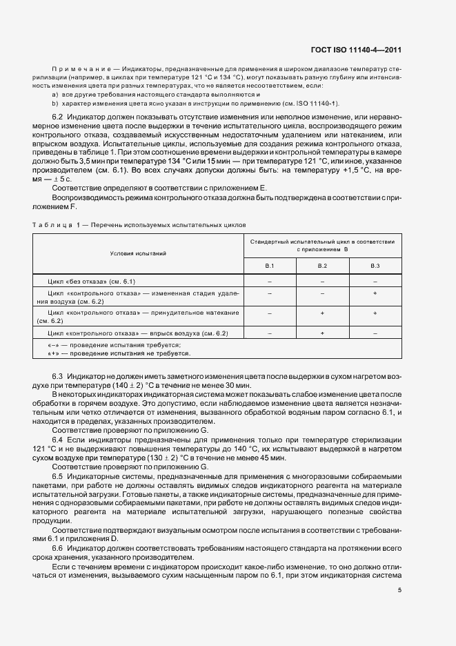 Страница 9 ГОСТ ISO 11140-4-2011
