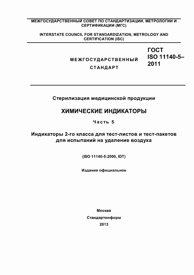 Страница 1 ГОСТ ISO 11140-5-2011
