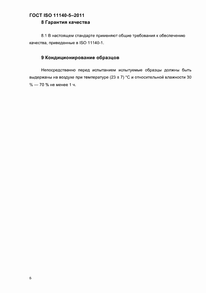 Страница 10 ГОСТ ISO 11140-5-2011