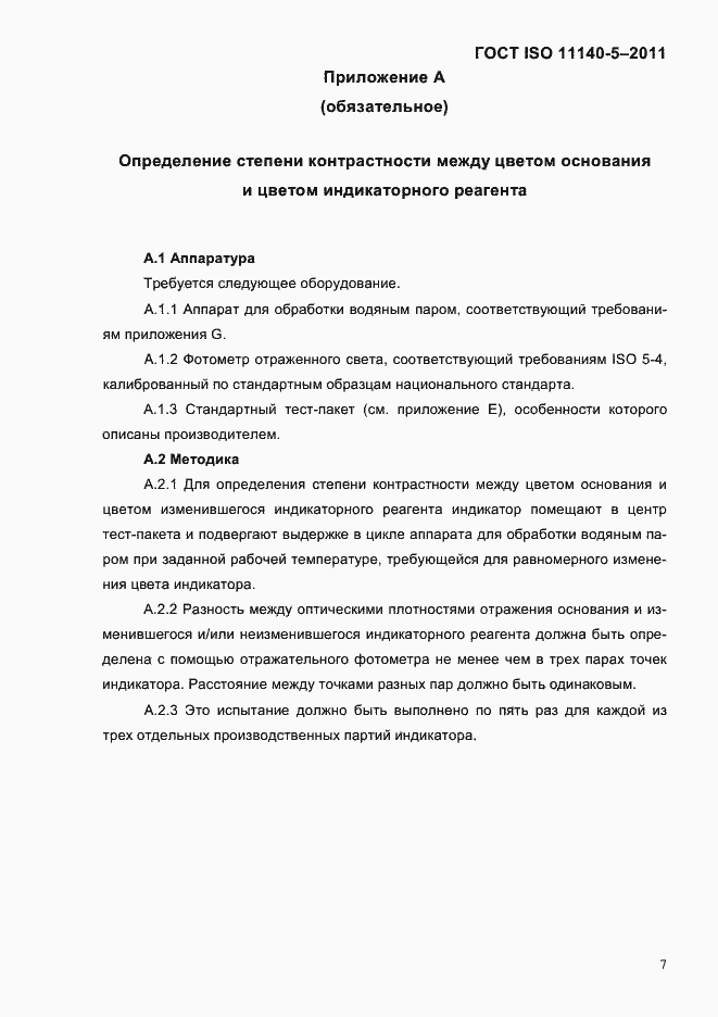 Страница 11 ГОСТ ISO 11140-5-2011
