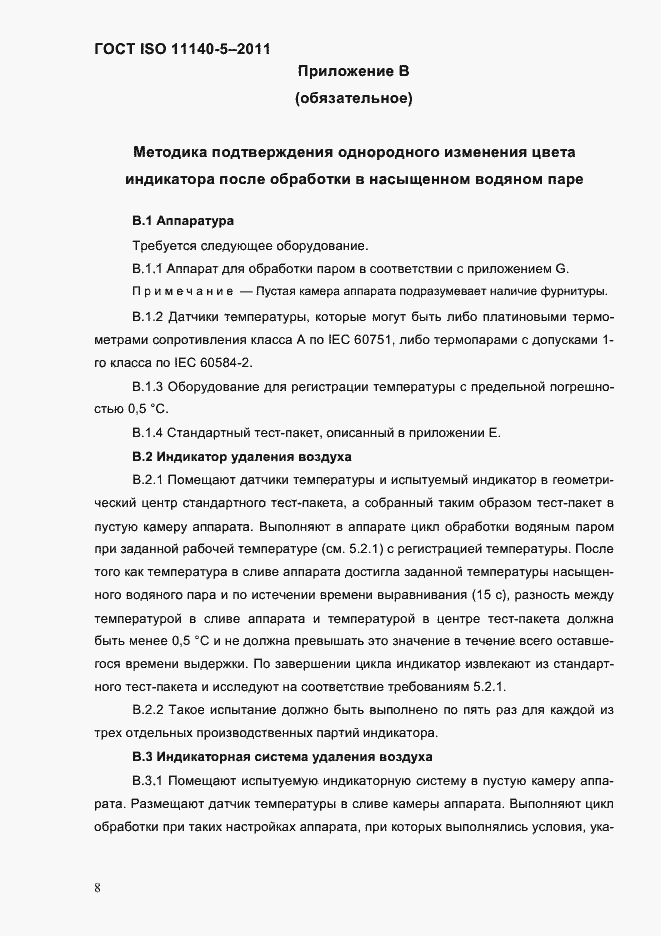 Страница 12 ГОСТ ISO 11140-5-2011