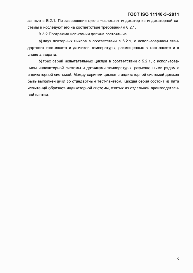 Страница 13 ГОСТ ISO 11140-5-2011