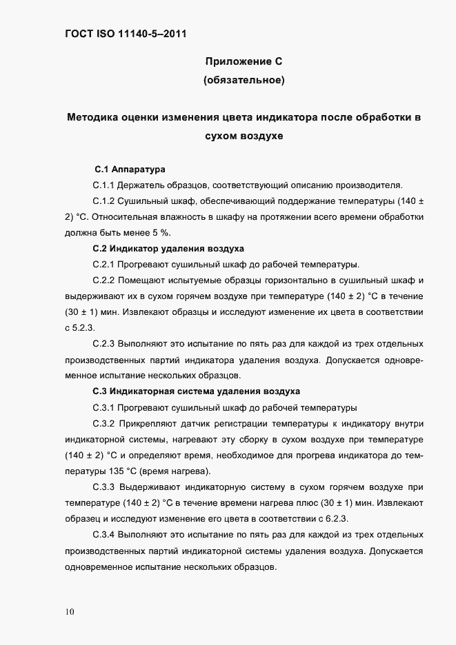Страница 14 ГОСТ ISO 11140-5-2011