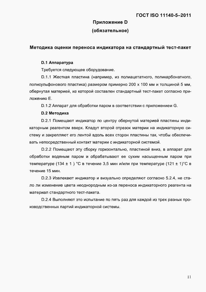 Страница 15 ГОСТ ISO 11140-5-2011
