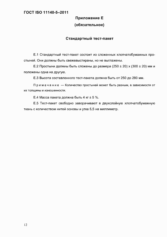 Страница 16 ГОСТ ISO 11140-5-2011