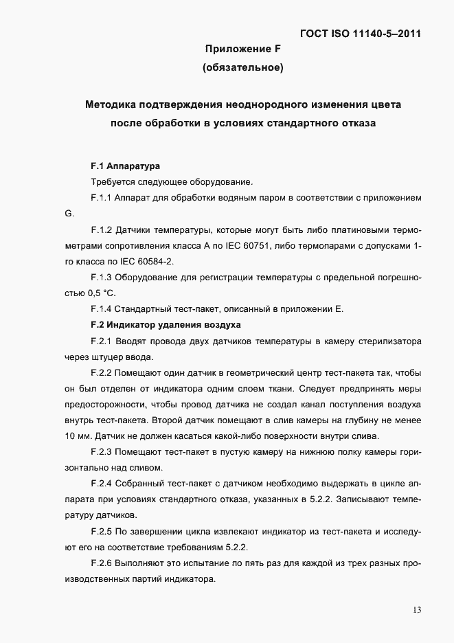 Страница 17 ГОСТ ISO 11140-5-2011