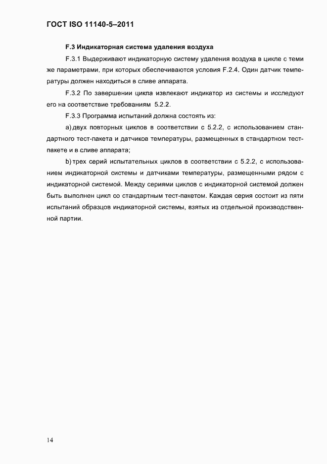 Страница 18 ГОСТ ISO 11140-5-2011