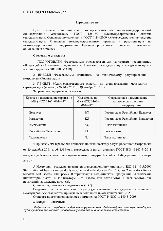 Страница 2 ГОСТ ISO 11140-5-2011