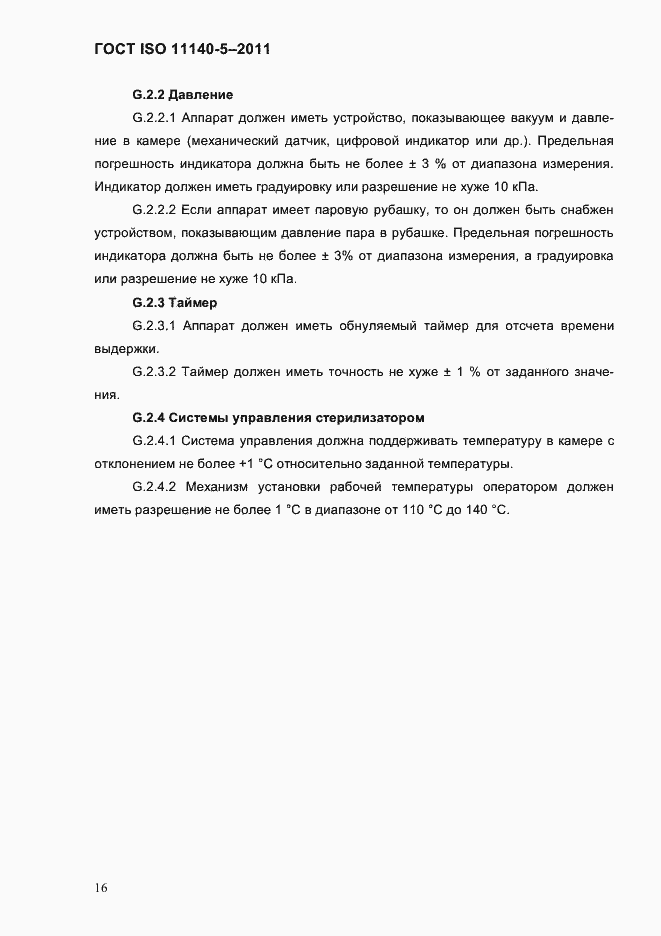 Страница 20 ГОСТ ISO 11140-5-2011