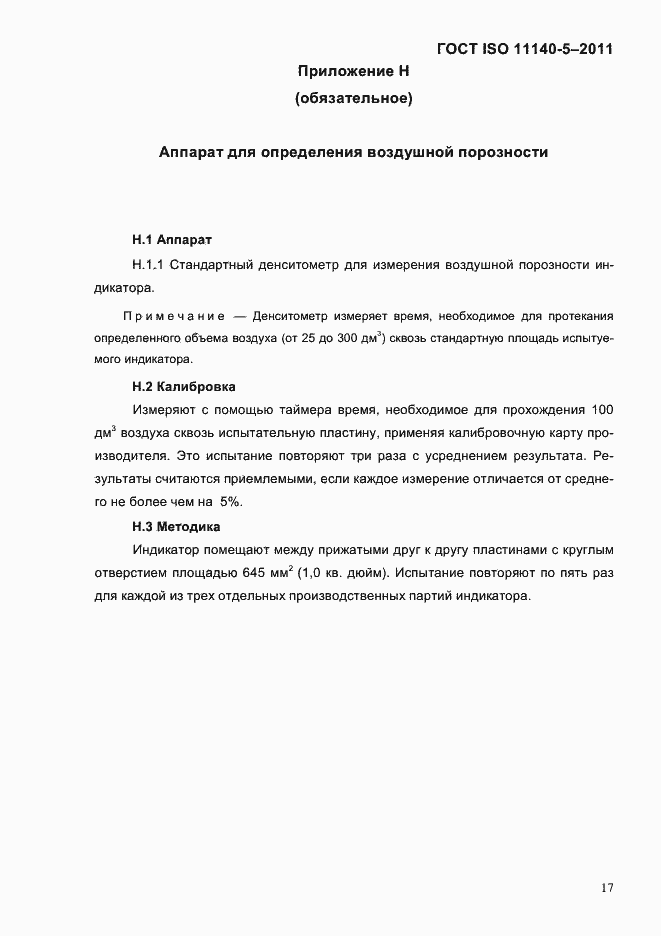Страница 21 ГОСТ ISO 11140-5-2011