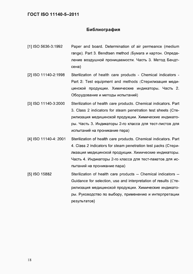 Страница 22 ГОСТ ISO 11140-5-2011