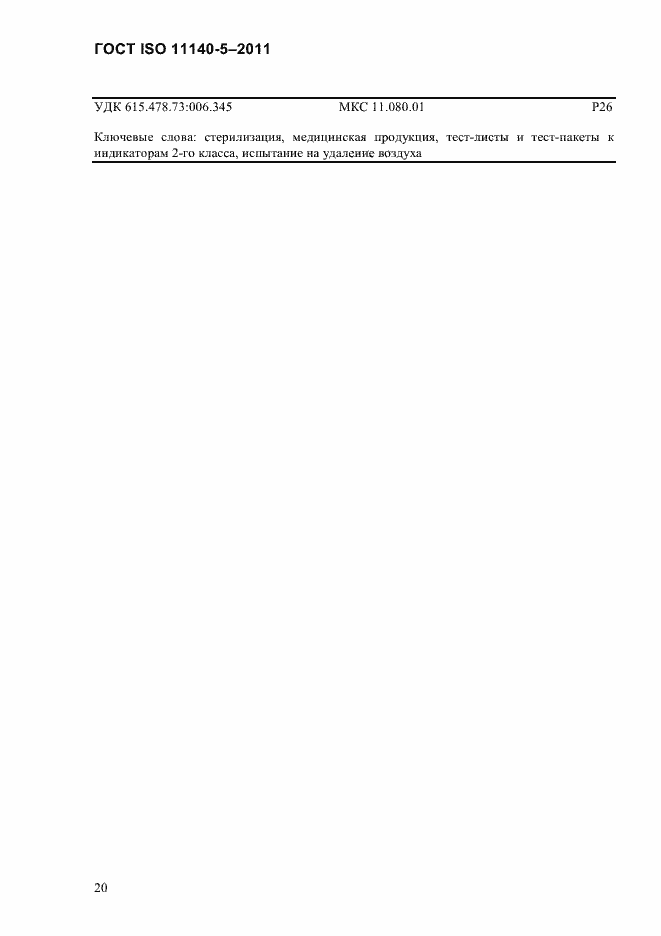 Страница 24 ГОСТ ISO 11140-5-2011