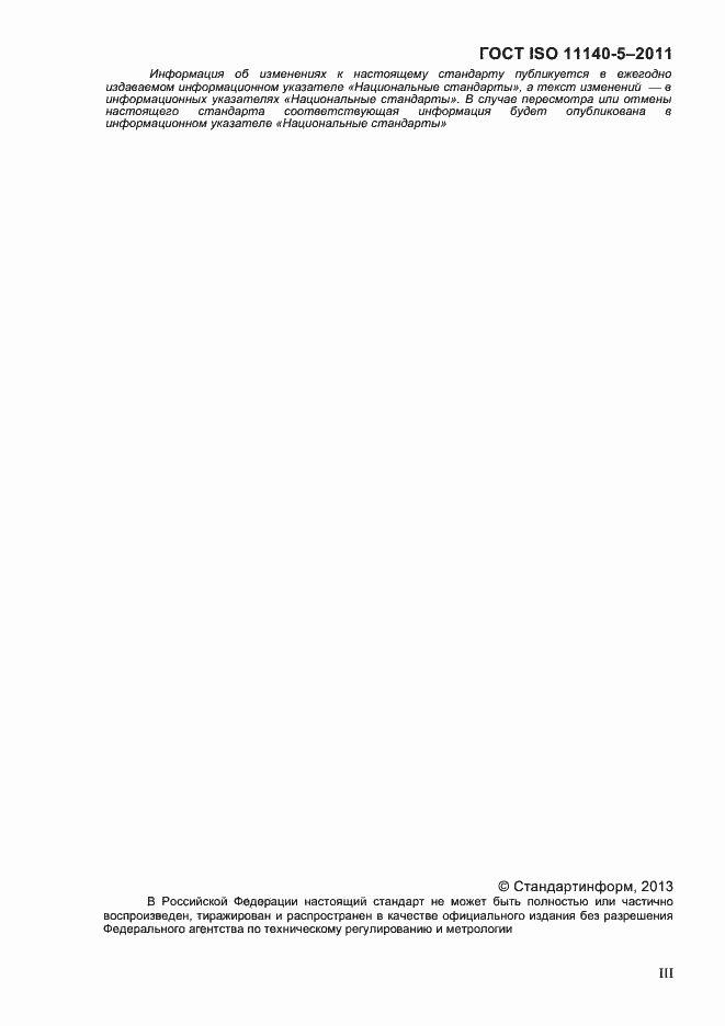 Страница 3 ГОСТ ISO 11140-5-2011